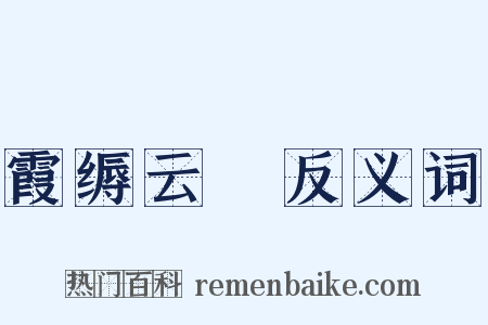 霞缛云絪反义词是什么意思的图片